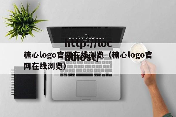糖心logo官网在线浏览(糖心logo官网在线浏览)