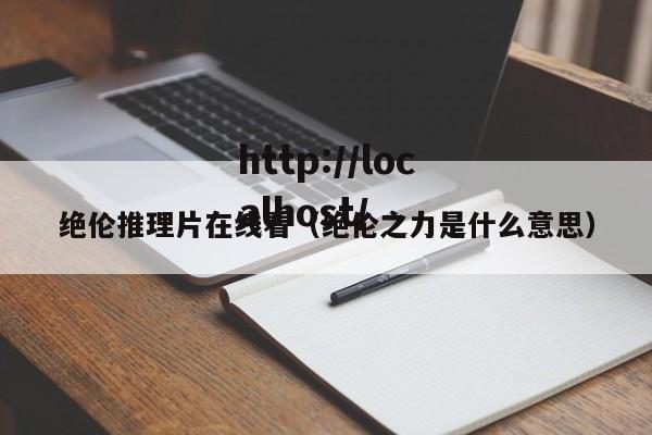 绝伦推理片在线看(绝伦之力是什么意思)