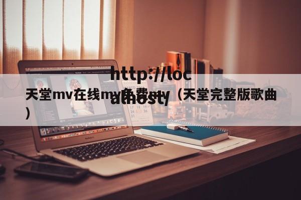 天堂mv在线mv免费mv(天堂完整版歌曲)