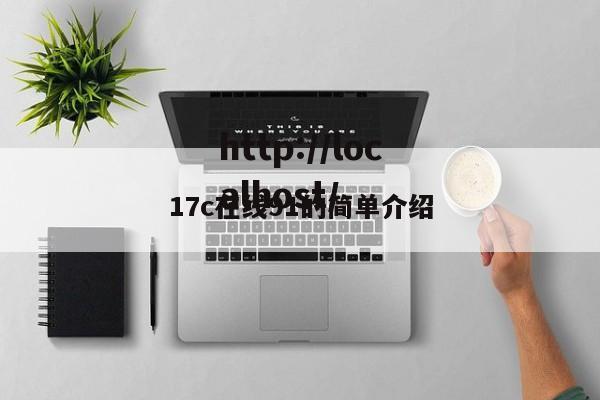 17c在线91的简单介绍