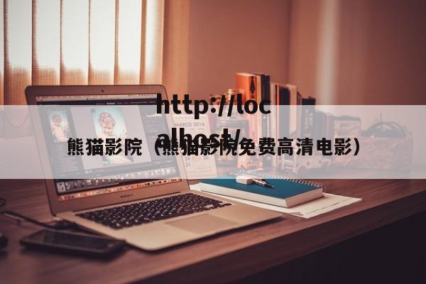 熊猫影院(熊猫影院免费高清电影)