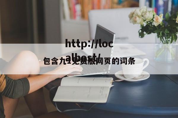包含九1免费版网页的词条