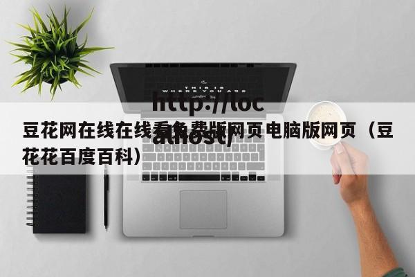 豆花网在线在线看免费版网页电脑版网页(豆花花百度百科)