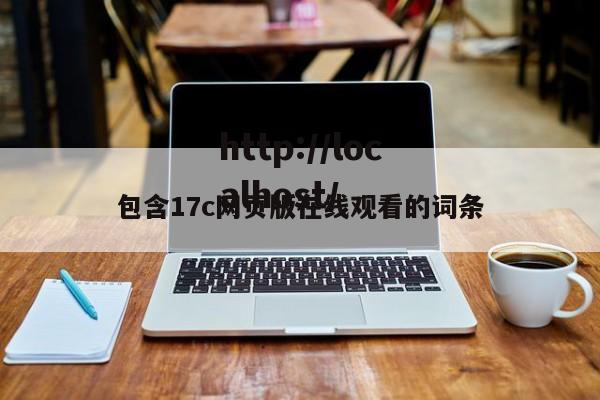 包含17c网页版在线观看的词条