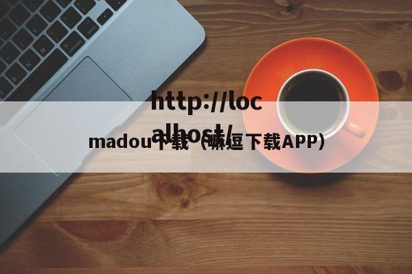 madou下载(嘛逗下载APP)
